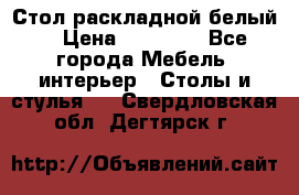 Стол раскладной белый  › Цена ­ 19 900 - Все города Мебель, интерьер » Столы и стулья   . Свердловская обл.,Дегтярск г.